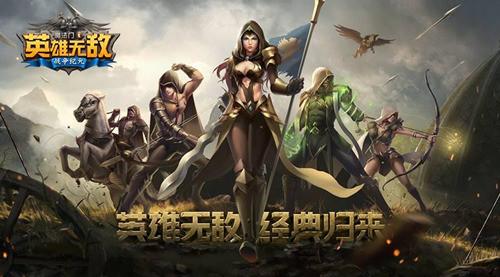 掌趣科技胡斌:“英雄无敌”手游有信心超越“拳皇”