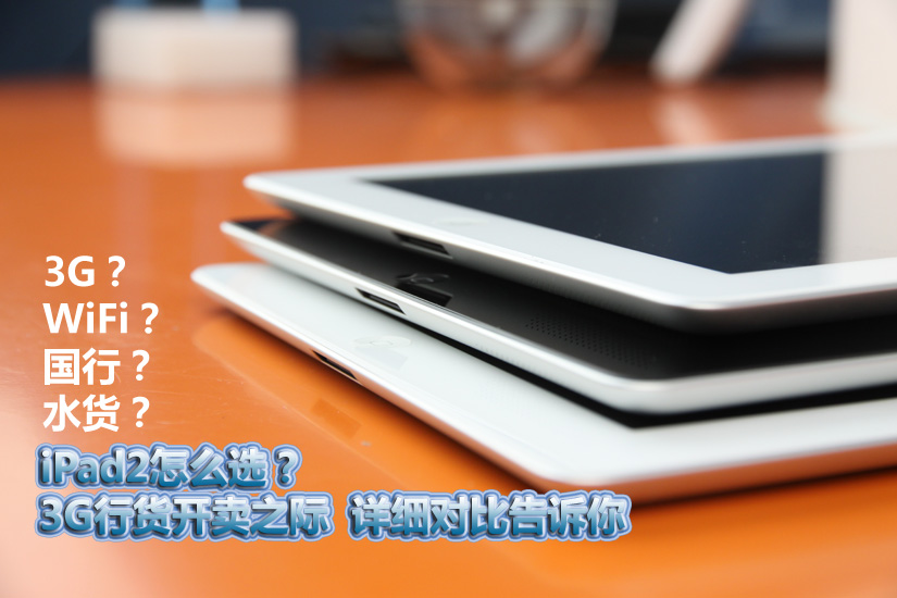 iPad2 3G�л����� ��ϸ�ԱȽ������ѡ��
