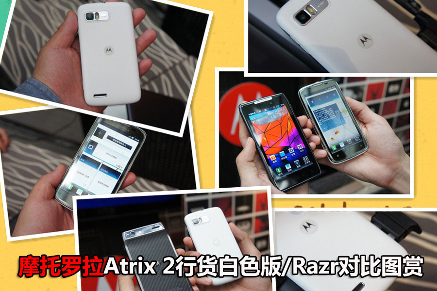 Ħ��Atrix 2�л���ɫ��/Razr�Ա�ͼ��