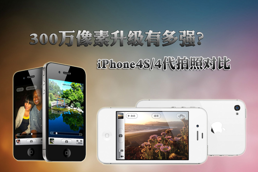 300�������ж�ǿ iPhone4S/4�����նԱ�