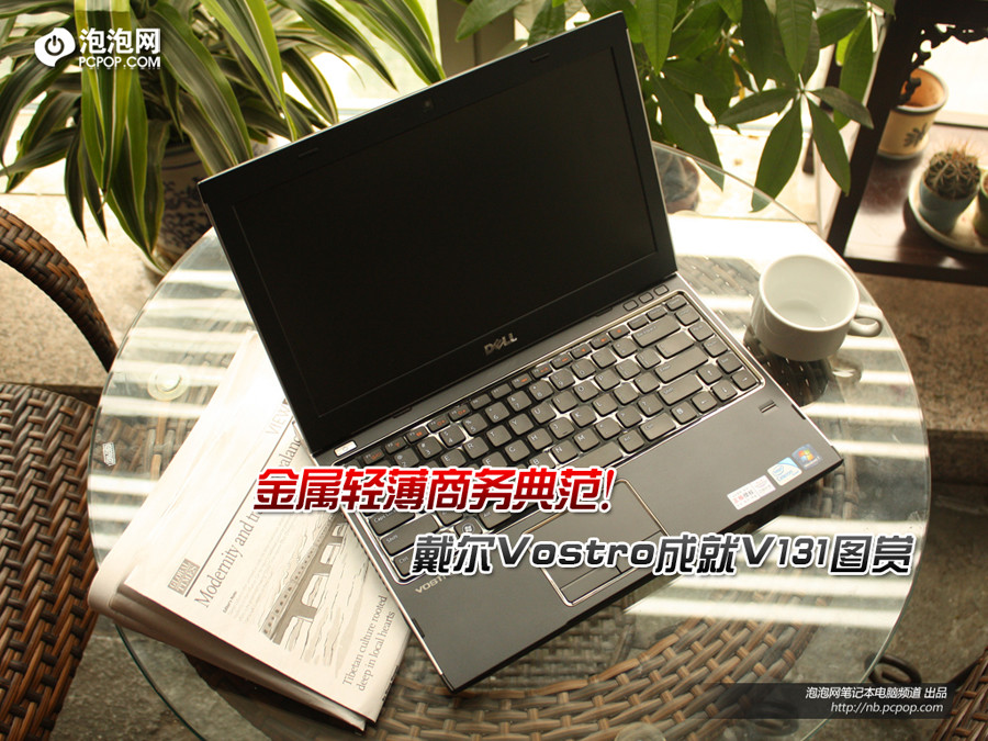 金属轻薄商务典范戴尔成就v131图赏