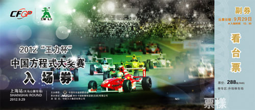 2012中国方程式大奖赛上海站在线抢票活动