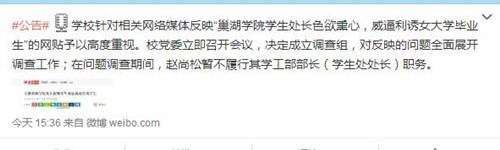 巢湖学院处长被指拿毕业证威逼色诱学生被停职调查