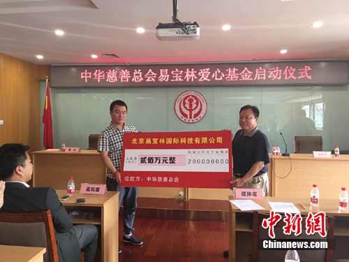 中华慈善总会易宝林爱心基金在京启动