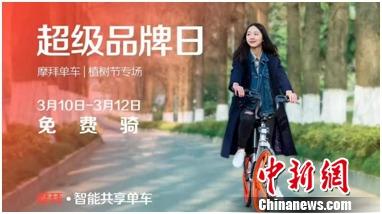 倡导绿色环保迎接植树节摩拜单车全国免费骑行3天