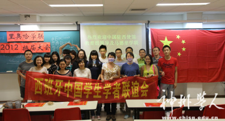 西班牙拉里奥哈大学中国学联换届使馆派员出席