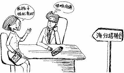 海归招聘会家长总添乱专家:越俎代庖不可取