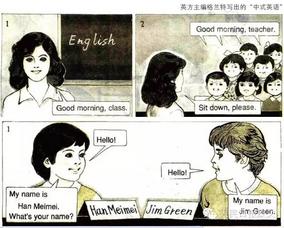 官方揭英文课本李雷韩梅梅身世之谜 名字好发音 中国新闻网