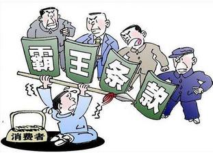 “霸王条款”藏身格式合同欺瞒消费者