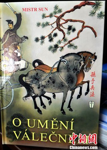 孙子兵法全球行:中国《孙子》走俏捷克和斯洛伐克
