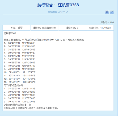 解放军22日至23日将在渤海执行军事任务(图)