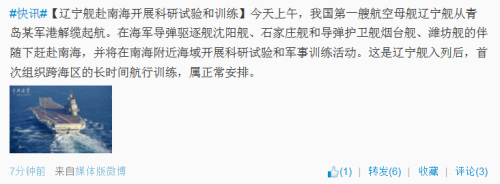 中国首艘航空母舰辽宁舰赴南海开展军事训练(图)