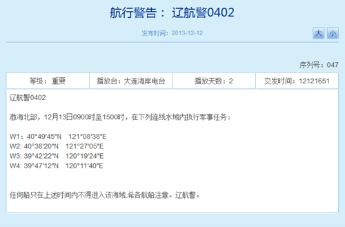 解放军今在渤海北部执行军事任务任何船只禁入