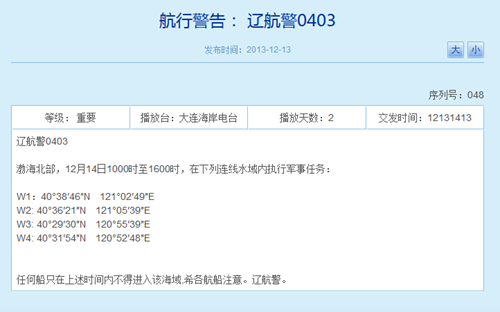 解放军14日将在渤海北部执行军事任务船只禁入