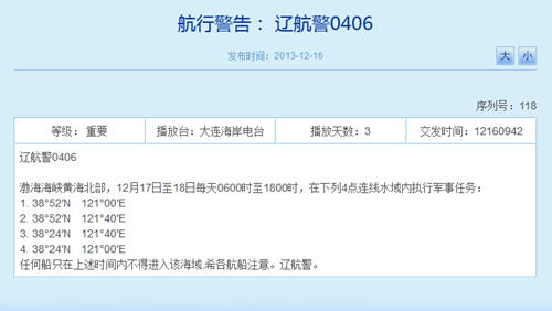 解放军17日至18日将在渤海黄海执行军事任务(图)