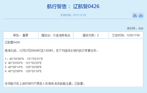 解放军今在渤海北部执行军事任务船只禁入(图)