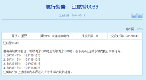 解放军14日至21日将在渤海黄海执行军事任务(图)