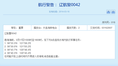 解放军今将在渤海海峡执行军事任务船只禁入(图)
