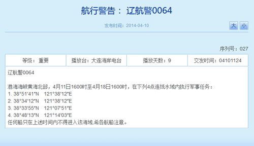 解放军11日至18日将在渤黄海执行军事任务(图)