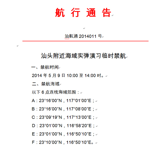 解放军今在汕头附近海域实弹演习船舶禁入(图)