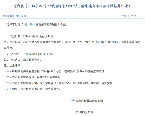 海洋石油981钻井船南海作业海事局发航行警告