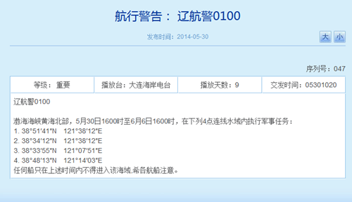 解放军今起连续8天将在渤黄海执行军事任务(图)