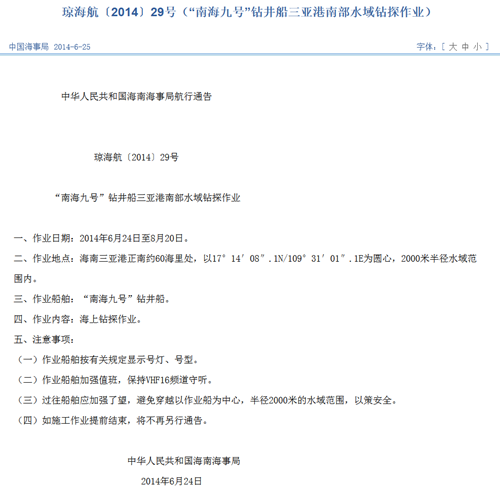 “南海九号”钻井船在南海作业海事局发航行警告