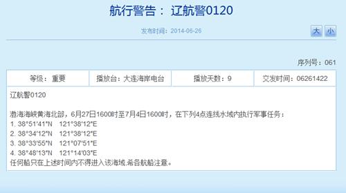 解放军27日起将连续8天在渤黄海执行军事任务(图)