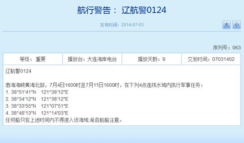 解放军4日起将连续8天在渤黄海执行军事任务(图)