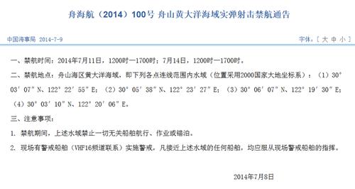 解放军11日和14日将在舟山海区进行实弹射击(图)
