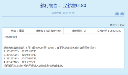 解放军13日将在渤黄海相关水域执行军事任务(图)