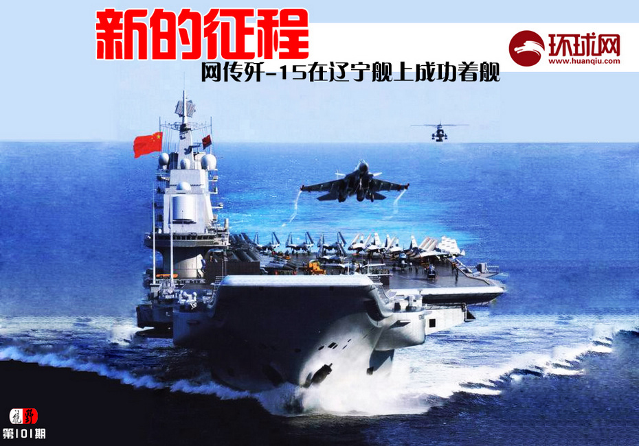 是的我们做到了传中国歼15舰载机成功着舰