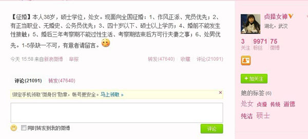 贞操女神微博征婚要求婚后三年不过性生活(图)