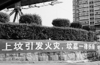 浙江乐清现雷人标语:上坟引发火灾坟墓一律拆除