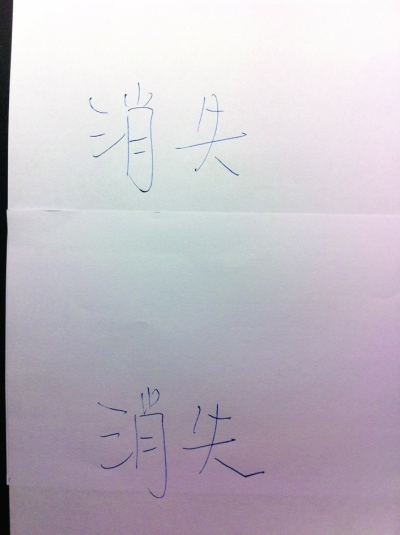 自动褪色魔术笔写借条几十万块借条变白纸(图)