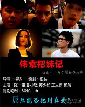福建90后自拍微电影“把妹记”引网民热议(图)