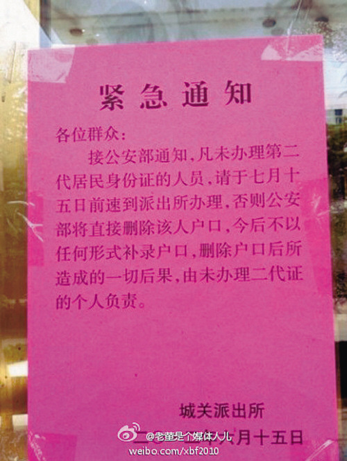 网现霸气通知:不办二代证删户口沈阳警方辟谣