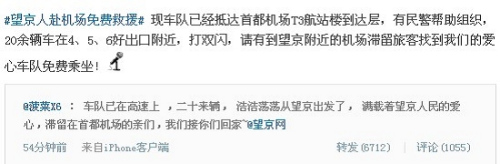 首都机场滞留八万人微博网友自发车队机场接人