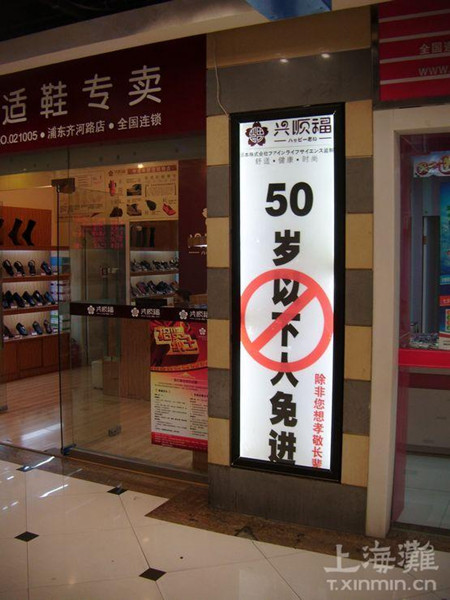 鞋店广告称50岁以下免进顾客称伤感情扭头就走