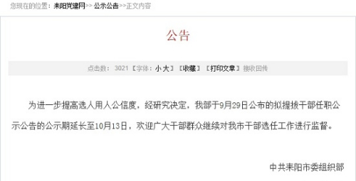 湖南耒阳假期发干部任前公示遭疑公示时间延长