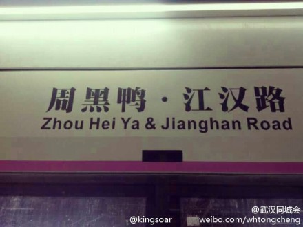 网友热议周黑鸭冠名地铁站非所有东西都可商业化