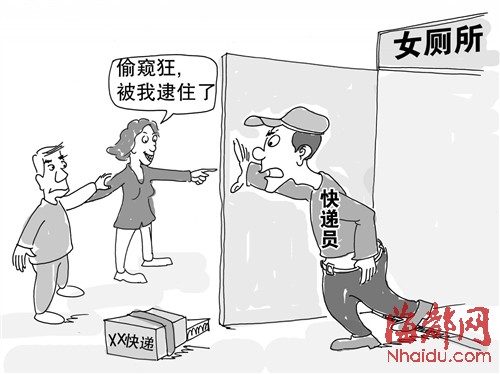 快递员苦觅厕所现闹剧内急闯女厕被当偷窥狂