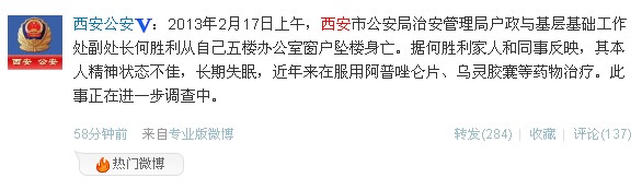 警方证实西安市公安局一副处长从办公室坠楼身亡
