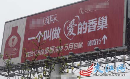 江西一楼盘现奇葩广告:一个叫做爱的香巢(图)