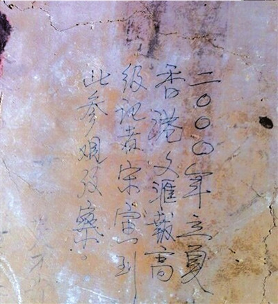 香港文汇报谴责该报记者敦煌题字称愿配合追责
