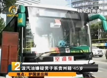 昆明一男子在公交车上泼洒汽油已被警方抓获