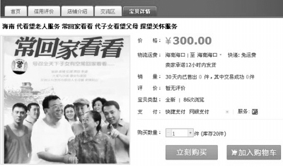 网店推出“代看父母”服务多数受访者不认可