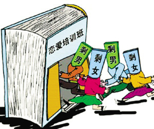 工作忙、圈子小、要求高三大元凶造就“剩一族”