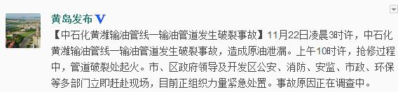 中石化黄潍输油管线一输油管道发生破裂起火事故
