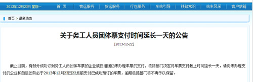 铁路总公司:务工人员团体票支付时间延长一天